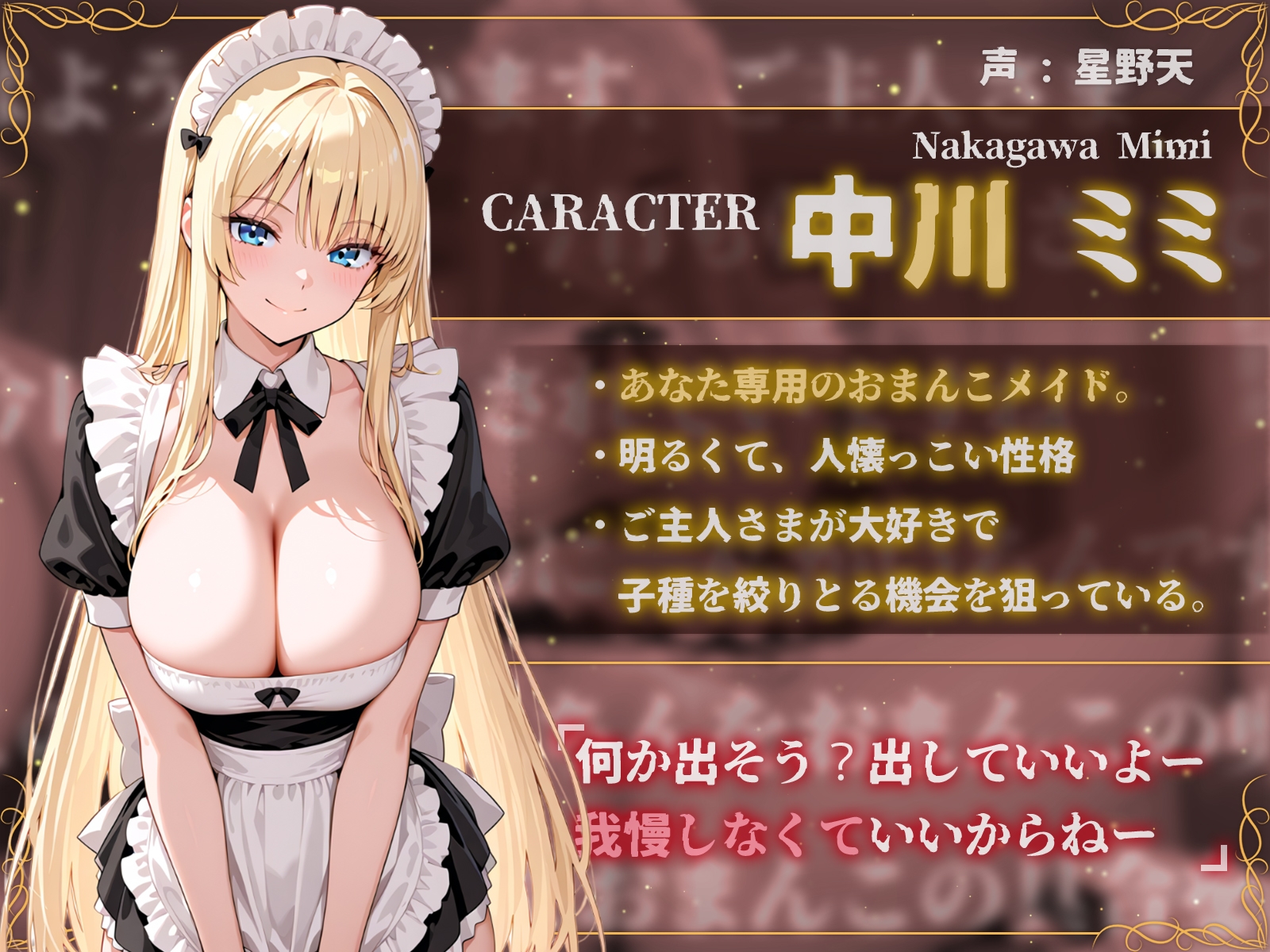【オホ声】ご主人様の子種を狙う搾精メイド～ギャルメイドミミの甘々おまんこご奉仕～