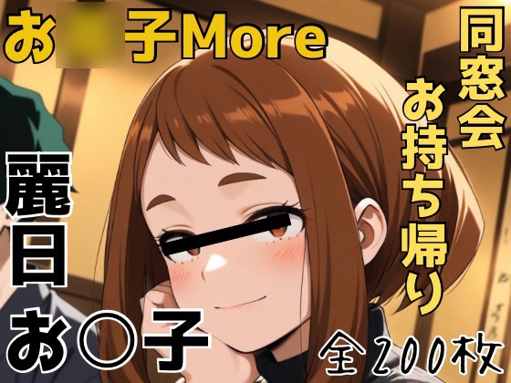 お◯子More