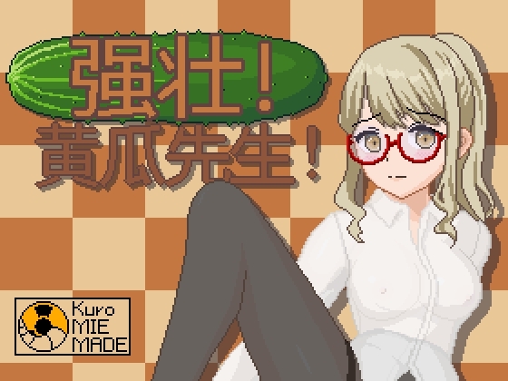 强壮！黄瓜先生！