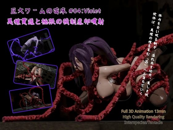 巨大ワームの苗床 #04:Violet - 異種貫通と極限の強○産卵噴射