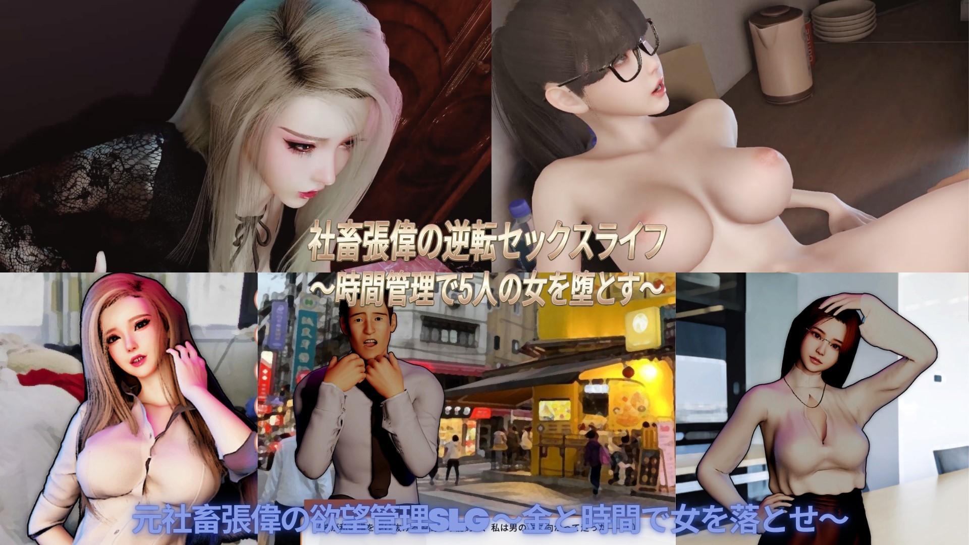 社畜張偉の逆転セックスライフ ～時間管理で5人の女を堕とす～