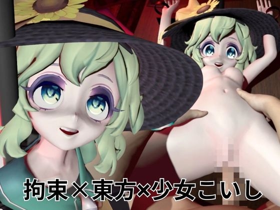 拘束！恋して可愛い女の子【東方|古明地こいし|差分込み約21分】