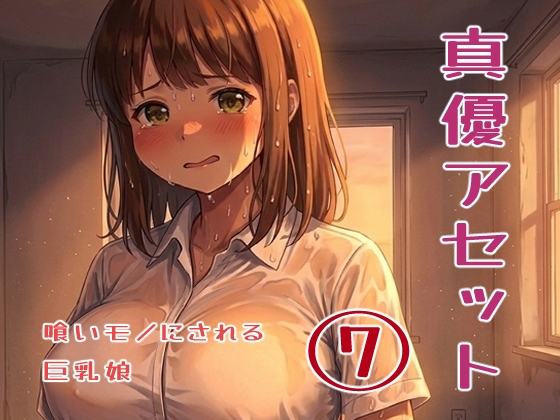 真優アセット(7) – main preview