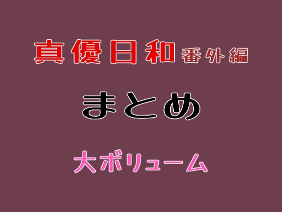 番外編まとめ – main preview