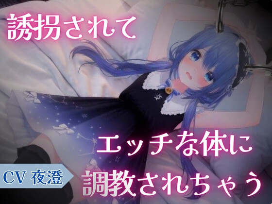 誘拐されてエッチな体に調教されちゃう♡ – main preview