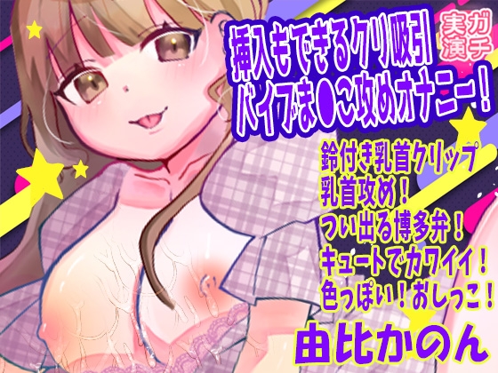 【由比かのん】挿入もできるクリ吸引バイブま●こ攻めオナニー！鈴付き乳首クリップ乳首攻め！つい出る博多弁！キュートでカワイイ！色っぽい！おしっこ【実演音声、ASMR】 – main preview