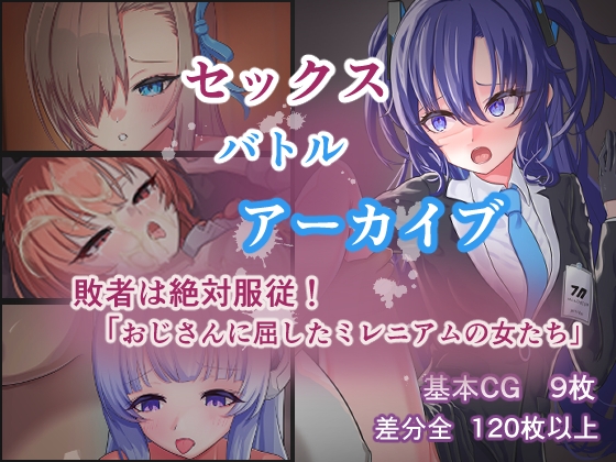 セックスバトルアーカイブ「敗者は絶対服〇！おじさんに屈したミレニアムの女たち」