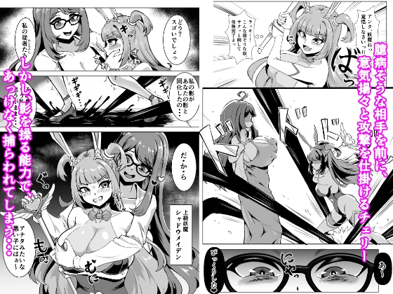 JK戦士バニー・チェリーvs.シャドウメイデン〜陰キャなデカ女妖魔に濃厚レズ敗北！淫汁まみれでマゾメス開花編～