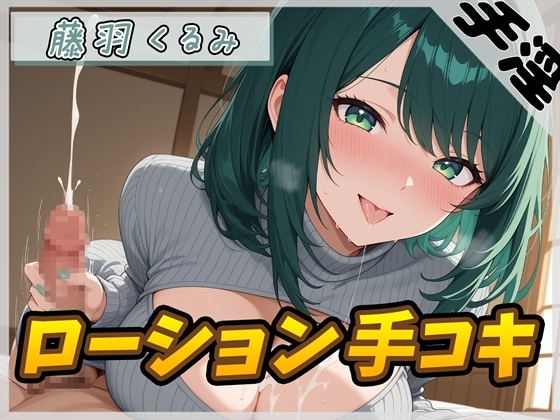 【オナサポ】HカップのOL同人声優 藤羽くるみ「ローション手コキ」【藤羽くるみ】 – main preview