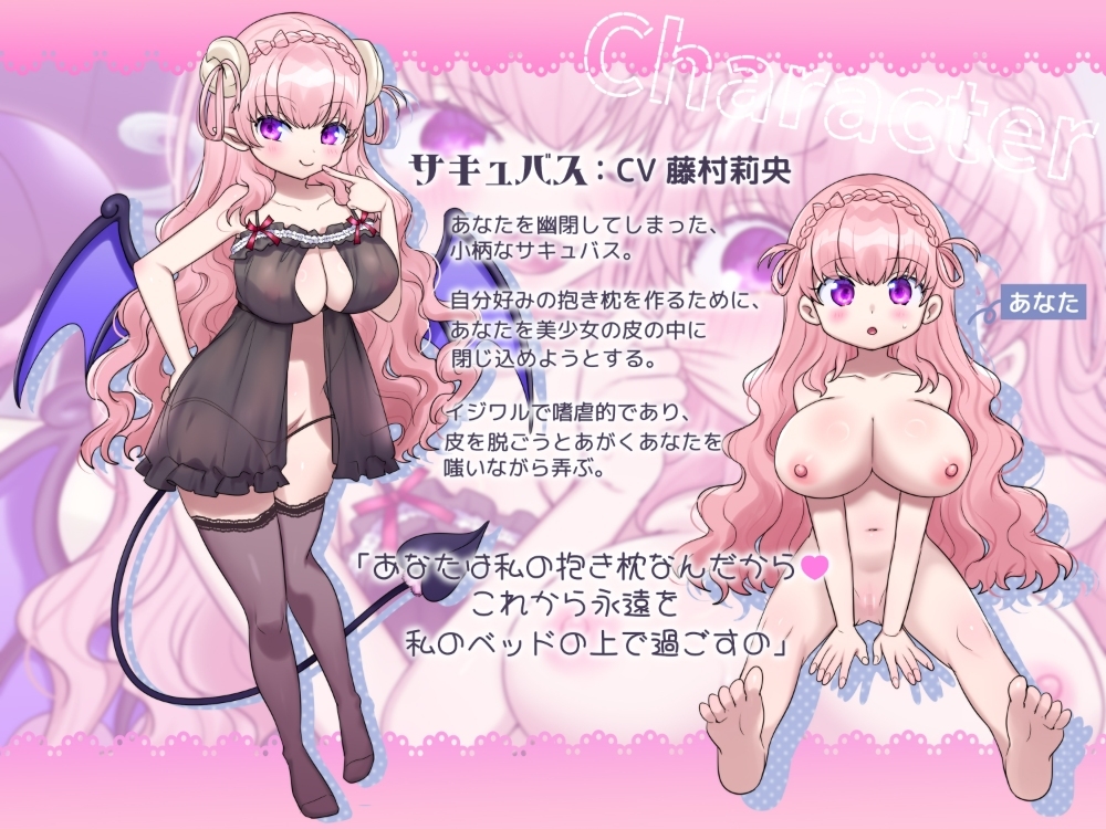 穿上女孩子的皮变成魅魔的抱枕音声【TS皮物】 – Preview 3