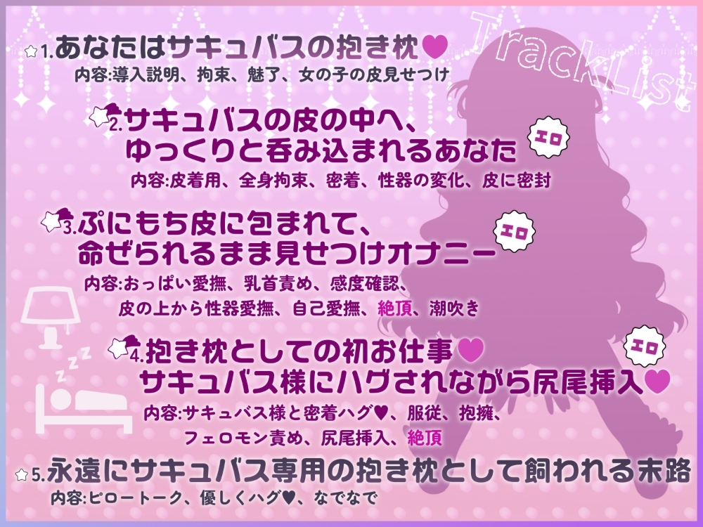穿上女孩子的皮变成魅魔的抱枕音声【TS皮物】 – Preview 4