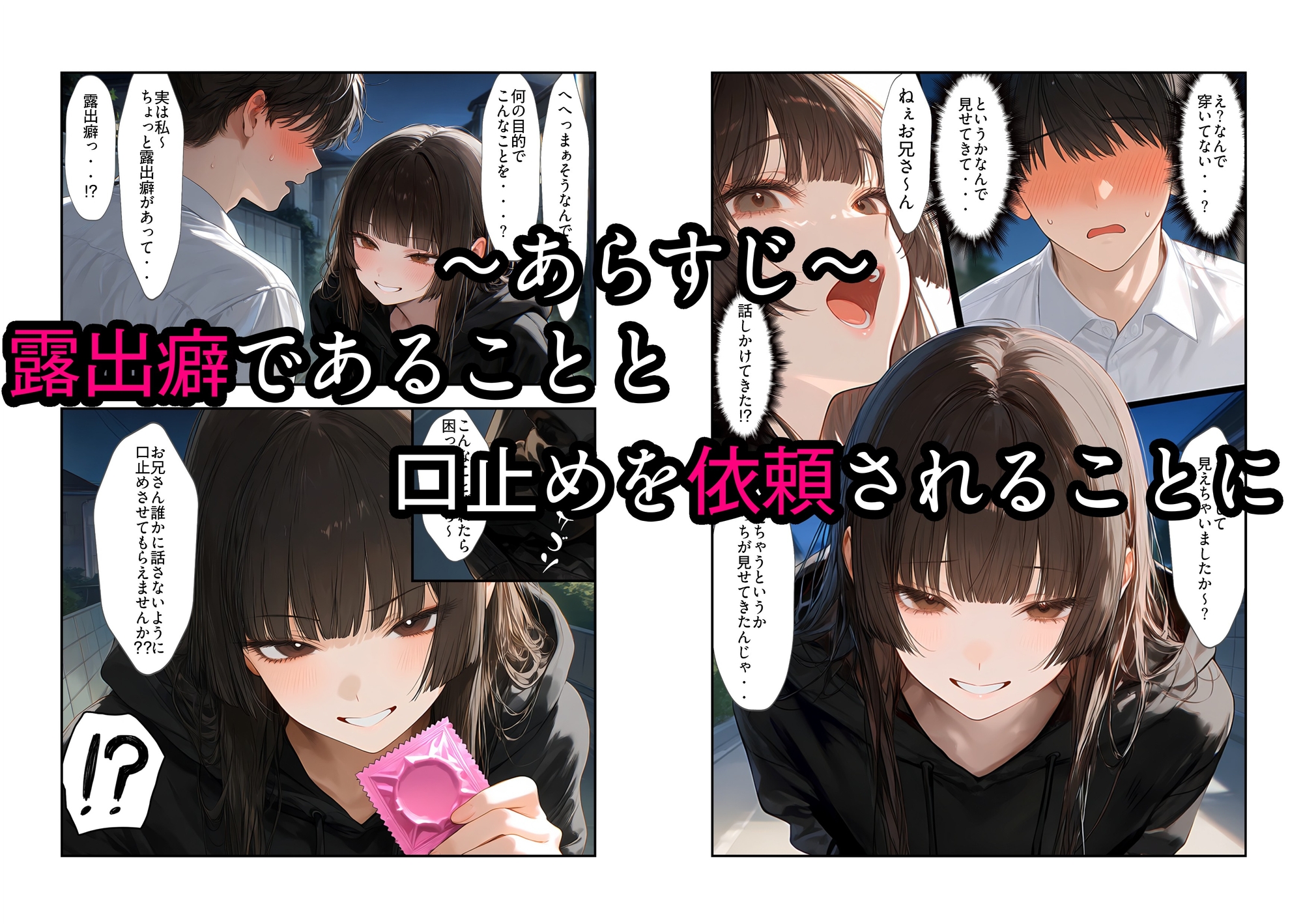 露出狂からの口止め依頼