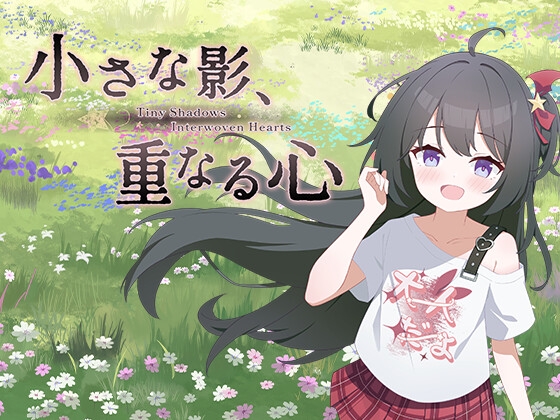 小さな影、重なる心 – main preview