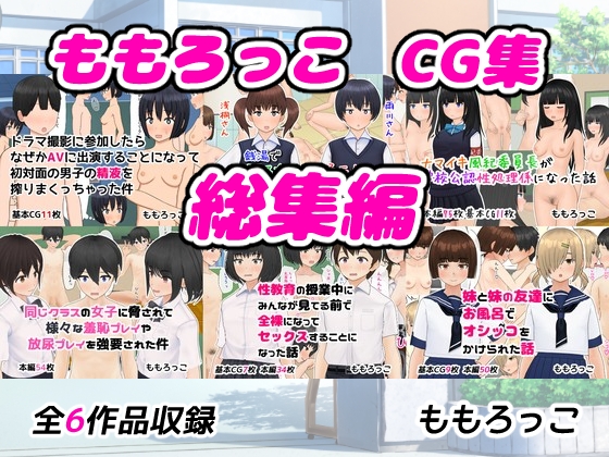 ももろっこCG集 総集編