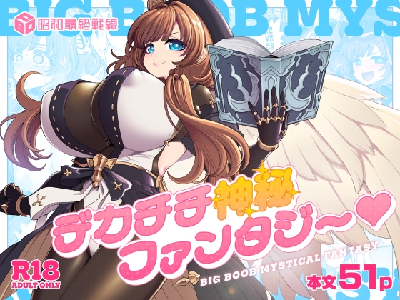 デカチチ神秘ファンタジー – main preview