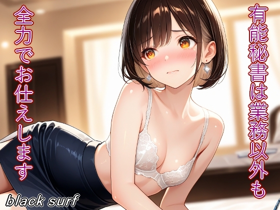 有能秘書は業務以外も全力でお仕えします