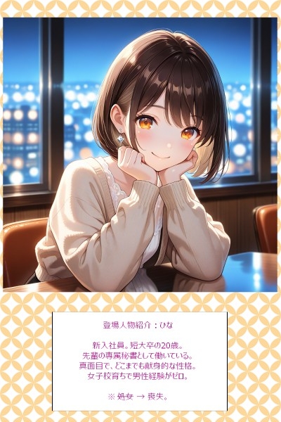 有能秘書は業務以外も全力でお仕えします