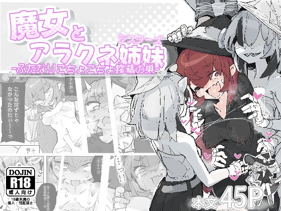 魔女とアラクネ姉妹-ふたなりこちょこちょ搾精の巣- – main preview