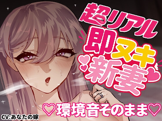 【超リアル】えっちそのまま♡即ヌキ新妻【環境音仕様】～いちゃらぶ秒イキ編～