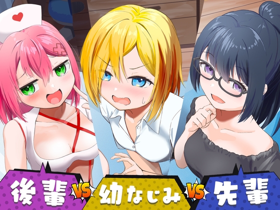「あざとい後輩」vs「クールな幼なじみ」vs「お淑やかな先輩」