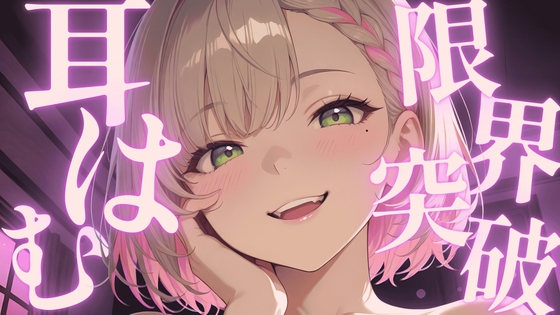 〖ASMR⌇囁き〗ゼロ距離でまいを感じて♡耳はむふぅで深～い眠り♡〖マッサージ⌇安眠⌇Japanese〗 – main preview