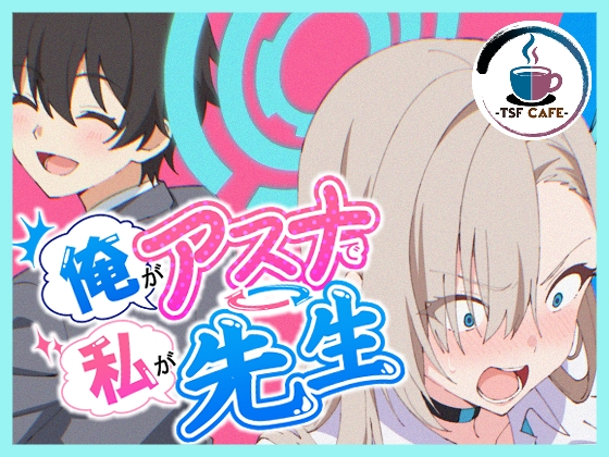 俺がアスナで私が先生 – main preview