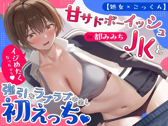 【処女×ごっくん】甘サドボーイッシュJKと強引なラブラブ中出し初えっち「苛めたくなっちゃう♡」 – main preview