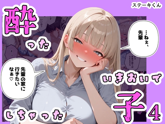 酔ったいきおいでしちゃった子4