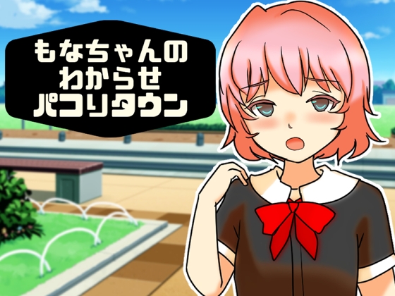 もなちゃんのわからせパコりタウン – main preview