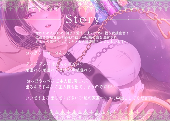 【7/14までドスケベ全裸差分付き！】気高き人妻の女捜査官NTR