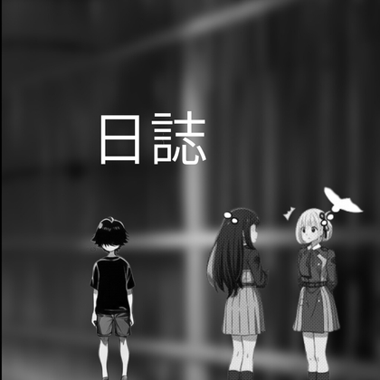 お姉さんたちの日誌
