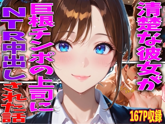 清楚な彼女が巨根チンポの上司にNTR中出しされた話