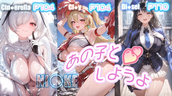 あの子としようよ(NI〇KE)
