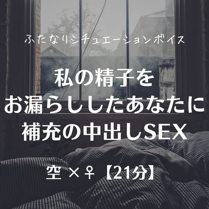 私の精子をお漏らししたあなたに補充の中出しSEX – main preview