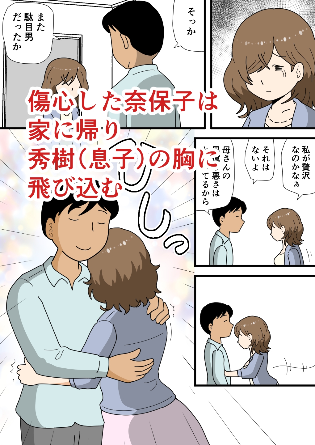 男運の悪い奈保子ママ(モブ顔)は息子に甘える
