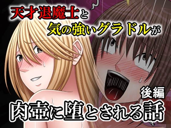 天才退魔士と気の強いグラドルが肉壺に堕とされる話 後編 – main preview