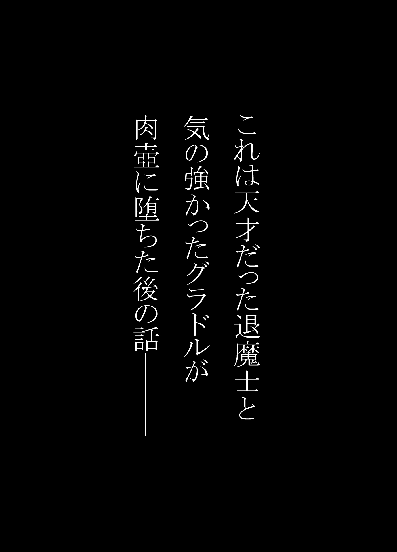 天才退魔士と気の強いグラドルが肉壺に堕とされる話 後編 – Preview 2