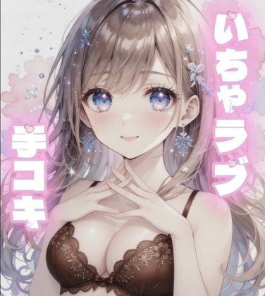 【いちゃラブ】付き合って1ヶ月の甘々彼女が手コキしてくれる – main preview
