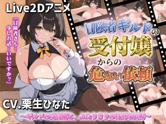 【Live2Dアニメ】冒険者ギルドの受付嬢からの危ない依頼 – main preview