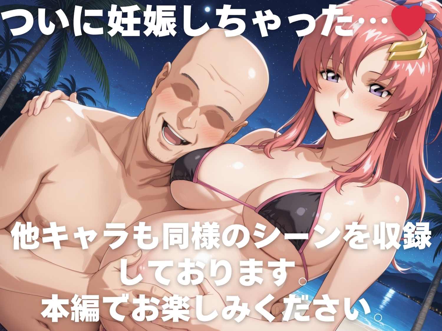 全員孕ませ俺の嫁 ガ●ダムSEED～ 水着編 ～ 種付けオジサンに寝取られたオンナたち