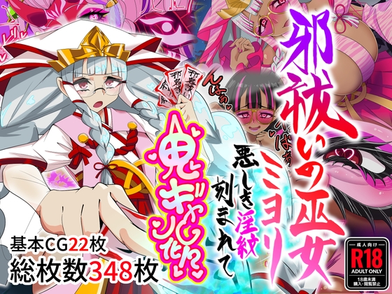 邪祓いの巫女ミヨリ悪しき淫紋刻まれて鬼ギャル化!? – main preview