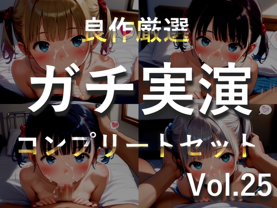 約180分✨豪華おまけあり✨良作選抜✨ガチ実演コンプリートパックVol.25✨4本まとめ売りセット【双葉すずね 藤羽くるみ 久保すずめ 夏月桜】 – main preview