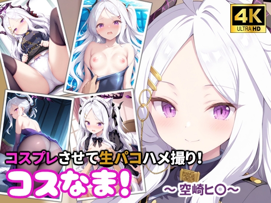 コスなま！コスプレさせて生パコハメ撮り！～空崎ヒ〇～