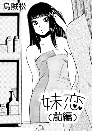 妹恋(前編)