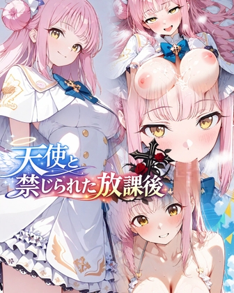 天使と禁じられた放課後