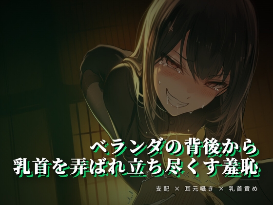 ベランダの背後から乳首を弄ばれ立ち尽くす羞恥 – main preview
