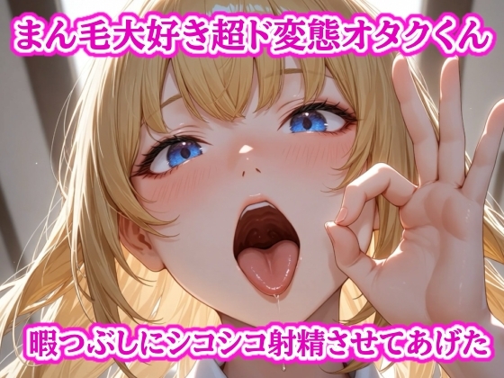 まん毛大好き超ド変態オタクくん～暇つぶしにパンツと陰毛でシコシコ射精させてあげた～ – main preview