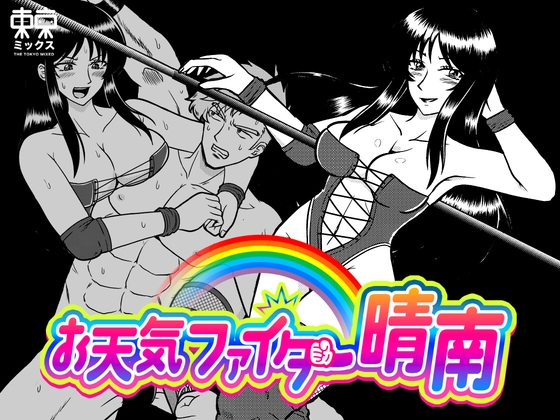 お天気ファイター晴南2 〜不倫プロレスラー懲罰編〜 – main preview