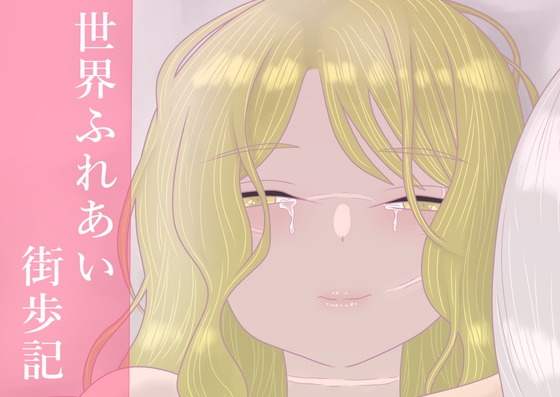 世界ふれあい街歩記 – main preview