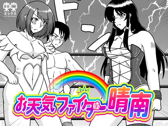 お天気ファイター晴南3 〜最終戦 W不倫公開処刑編〜 – main preview